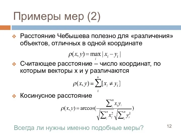 Примеры мер (2) Расстояние Чебышева полезно для «различения» объектов, отличных в одной