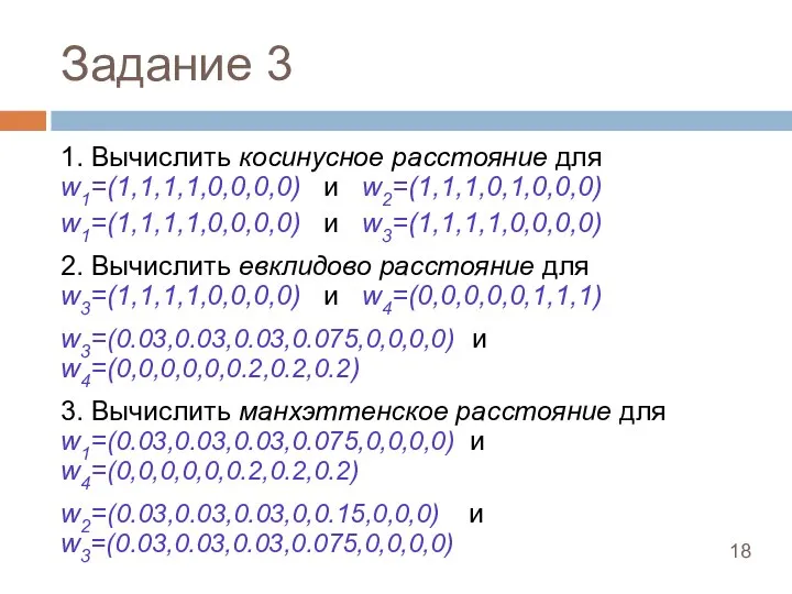 Задание 3 1. Вычислить косинусное расстояние для w1=(1,1,1,1,0,0,0,0) и w2=(1,1,1,0,1,0,0,0) w1=(1,1,1,1,0,0,0,0) и