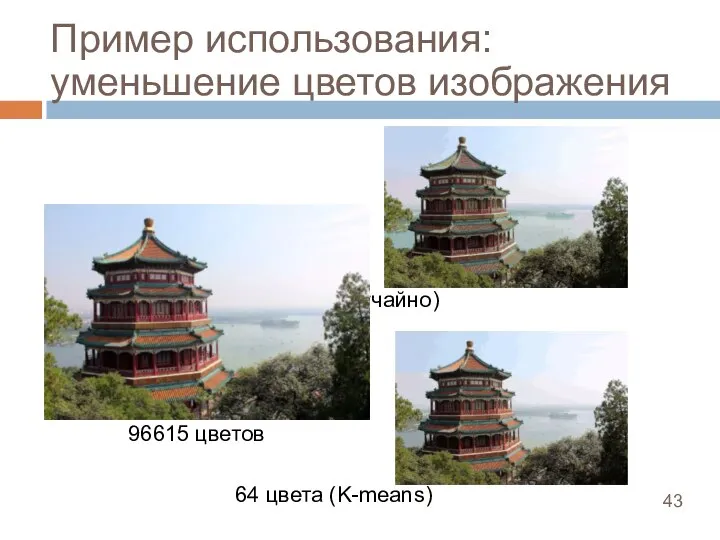 Пример использования: уменьшение цветов изображения 64 цвета (случайно) 96615 цветов 64 цвета (K-means)