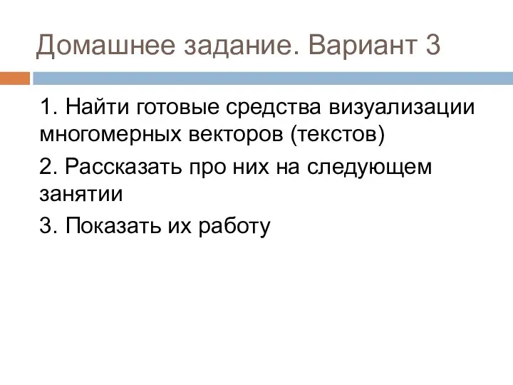 Домашнее задание. Вариант 3 1. Найти готовые средства визуализации многомерных векторов (текстов)