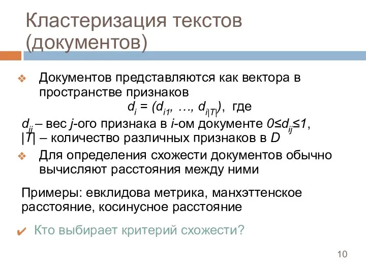 Кластеризация текстов (документов) Документов представляются как вектора в пространстве признаков di =