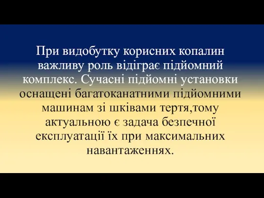 При видобутку корисних копалин важливу роль відіграє підйомний комплекс. Сучасні підйомні установки