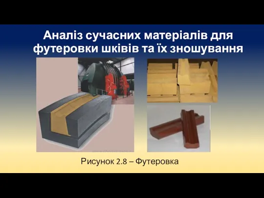 Аналіз сучасних матеріалів для футеровки шківів та їх зношування Рисунок 2.8 – Футеровка