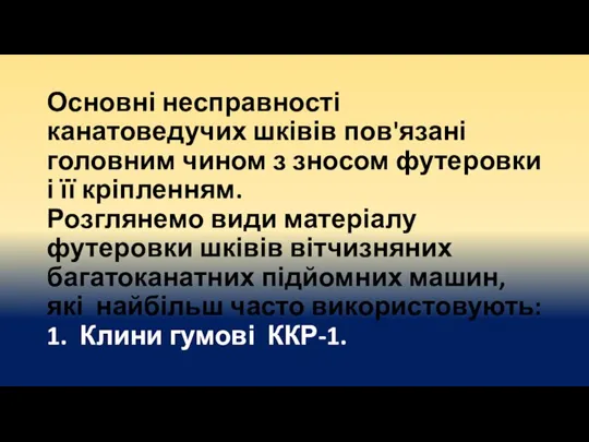 Основні несправності канатоведучих шківів пов'язані головним чином з зносом футеровки і її