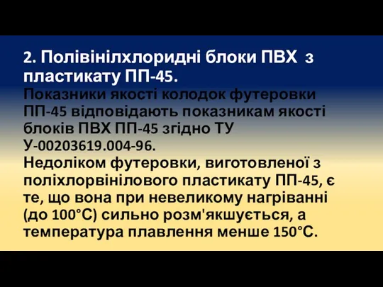 2. Полівінілхлоридні блоки ПВХ з пластикату ПП-45. Показники якості колодок футеровки ПП-45