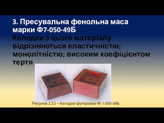 3. Пресувальна фенольна маса марки Ф7-050-49Б Колодки з цього матеріалу відрізняються еластичністю;