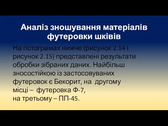 Аналіз зношування матеріалів футеровки шківів На гістограмах нижче (рисунок 2.14 і рисунок