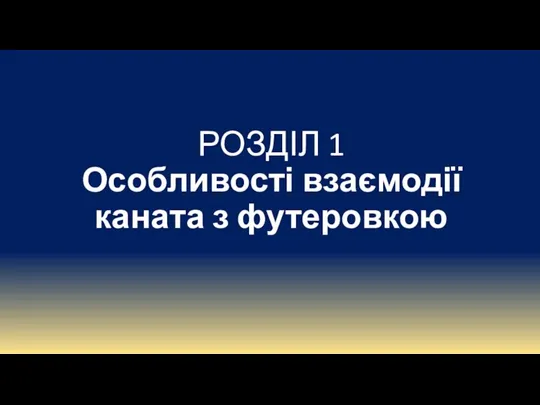 РОЗДІЛ 1 Особливості взаємодії каната з футеровкою