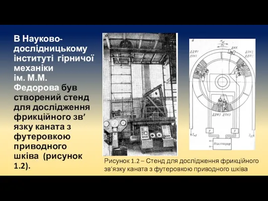 В Науково-дослідницькому інституті гірничої механіки ім. М.М. Федорова був створений стенд для