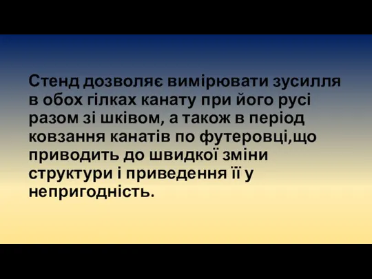 Стенд дозволяє вимірювати зусилля в обох гілках канату при його русі разом