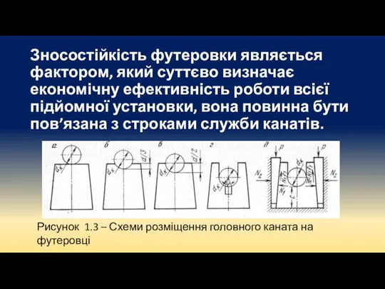 Зносостійкість футеровки являється фактором, який суттєво визначає економічну ефективність роботи всієї підйомної