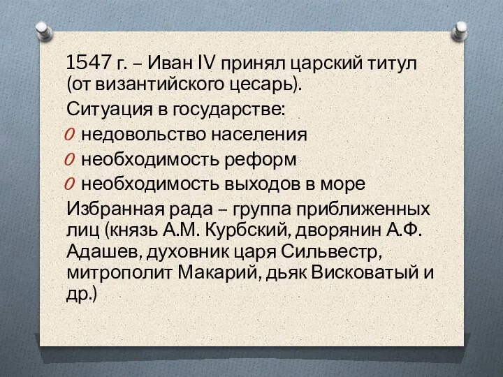 1547 г. – Иван IV принял царский титул (от византийского цесарь). Ситуация