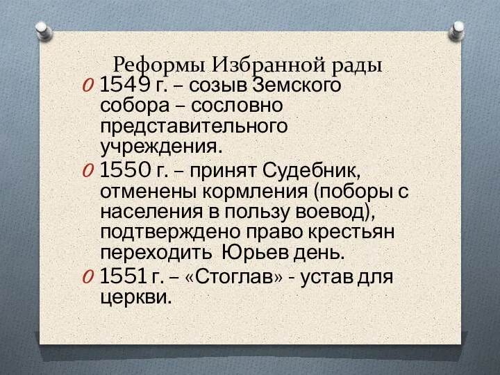 Реформы Избранной рады 1549 г. – созыв Земского собора – сословно представительного