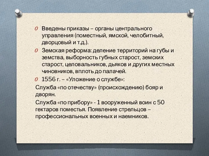 Введены приказы – органы центрального управления (поместный, ямской, челобитный, дворцовый и т.д.).