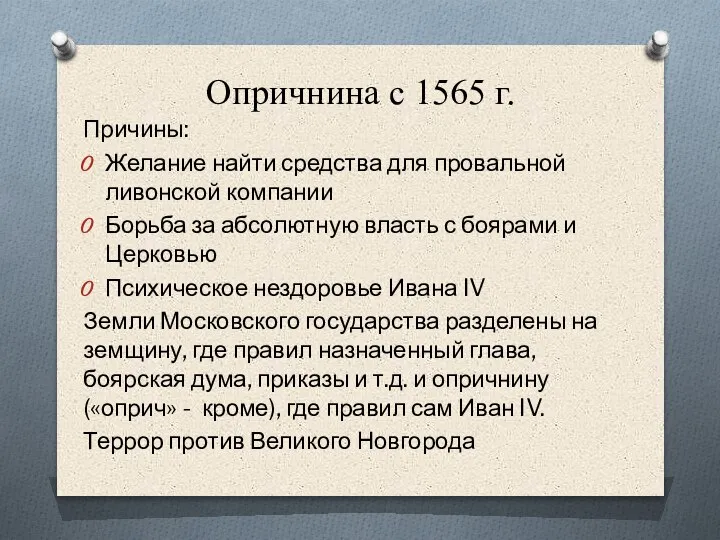 Опричнина с 1565 г. Причины: Желание найти средства для провальной ливонской компании