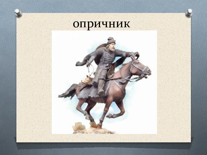 опричник