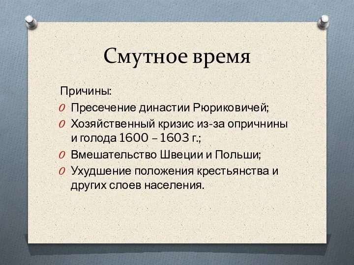 Смутное время Причины: Пресечение династии Рюриковичей; Хозяйственный кризис из-за опричнины и голода