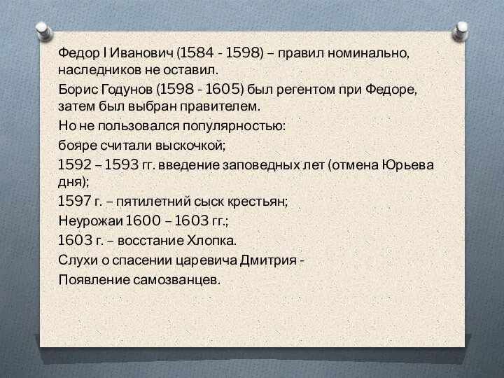 Федор I Иванович (1584 - 1598) – правил номинально, наследников не оставил.