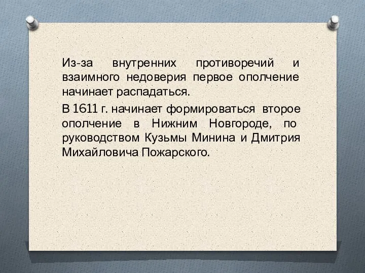 Из-за внутренних противоречий и взаимного недоверия первое ополчение начинает распадаться. В 1611