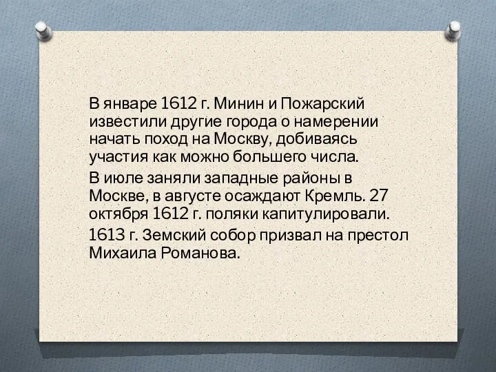 В январе 1612 г. Минин и Пожарский известили другие города о намерении