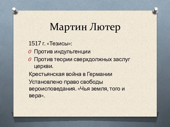 Мартин Лютер 1517 г. «Тезисы»: Против индульгенции Против теории сверхдолжных заслуг церкви.