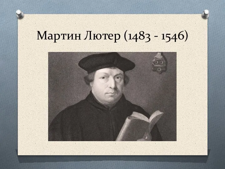 Мартин Лютер (1483 - 1546)