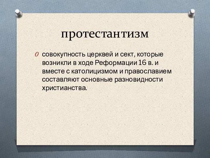 протестантизм совокупность церквей и сект, которые возникли в ходе Реформации 16 в.