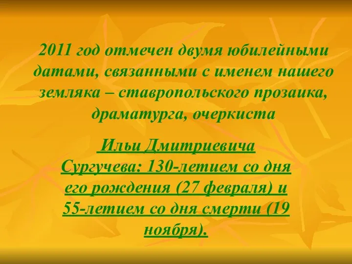 2011 год отмечен двумя юбилейными датами, связанными с именем нашего земляка –