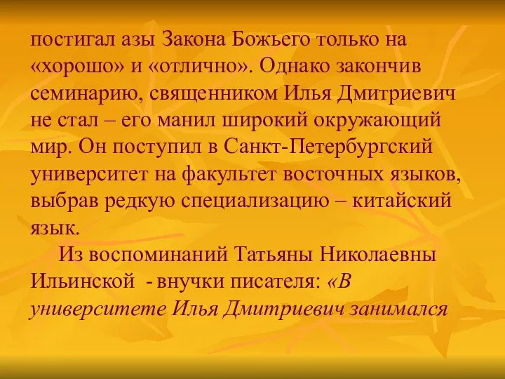 постигал азы Закона Божьего только на «хорошо» и «отлично». Однако закончив семинарию,