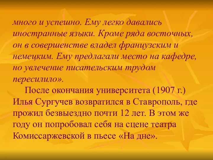 много и успешно. Ему легко давались иностранные языки. Кроме ряда восточных, он