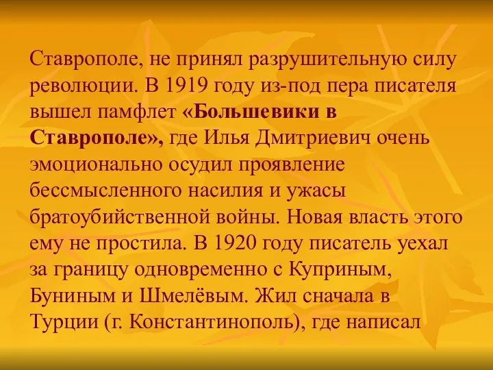 Ставрополе, не принял разрушительную силу революции. В 1919 году из-под пера писателя