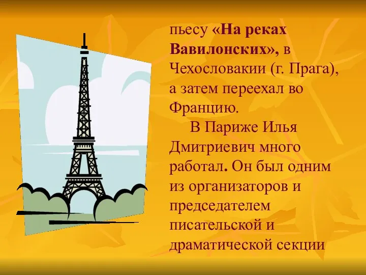 пьесу «На реках Вавилонских», в Чехословакии (г. Прага), а затем переехал во