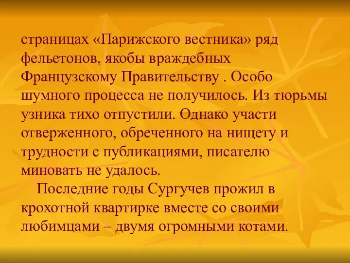 страницах «Парижского вестника» ряд фельетонов, якобы враждебных Французскому Правительству . Особо шумного