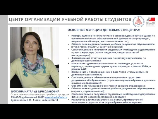 ЕРОХИНА НАТАЛЬЯ ВЯЧЕСЛАВОВНА Ответственная за организацию учебного процесса 218-40-00 добавочный 20025 nerohina@sfedu.ru