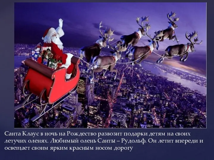 Санта Клаус в ночь на Рождество развозит подарки детям на своих летучих