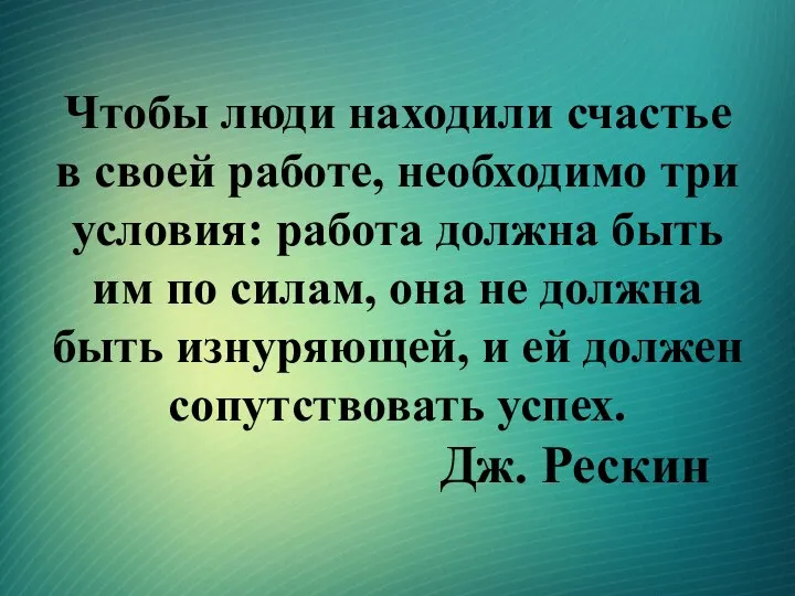 Чтобы люди находили счастье в своей работе, необходимо три условия: работа должна