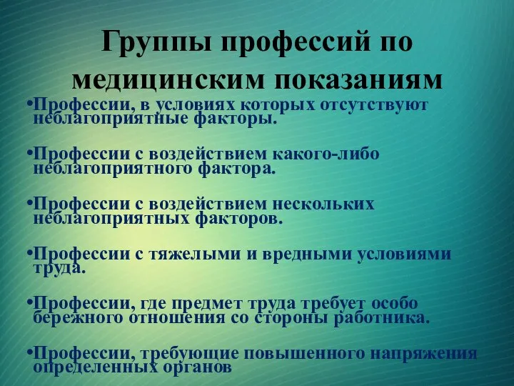 Группы профессий по медицинским показаниям Профессии, в условиях которых отсутствуют неблагоприятные факторы.