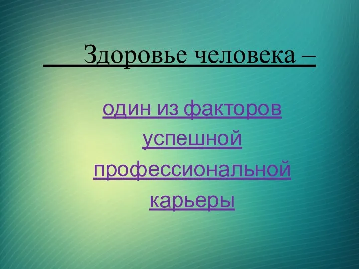 Здоровье человека – один из факторов успешной профессиональной карьеры