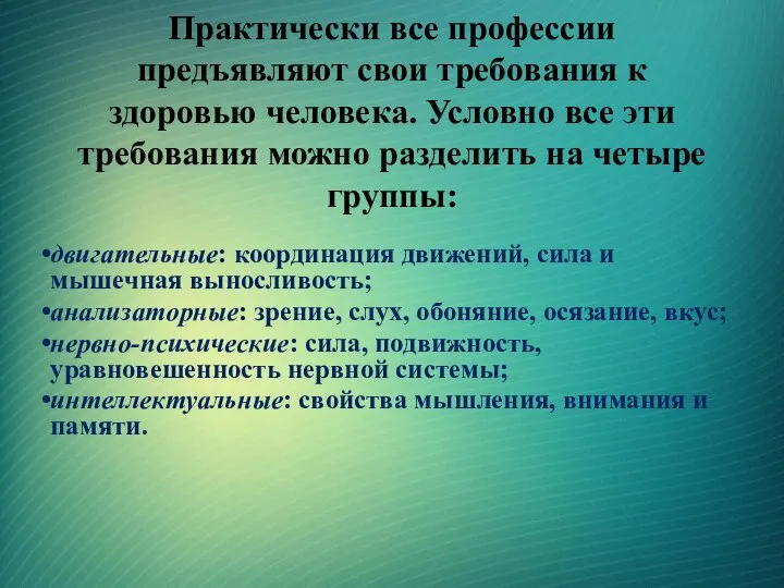 Практически все профессии предъявляют свои требования к здоровью человека. Условно все эти