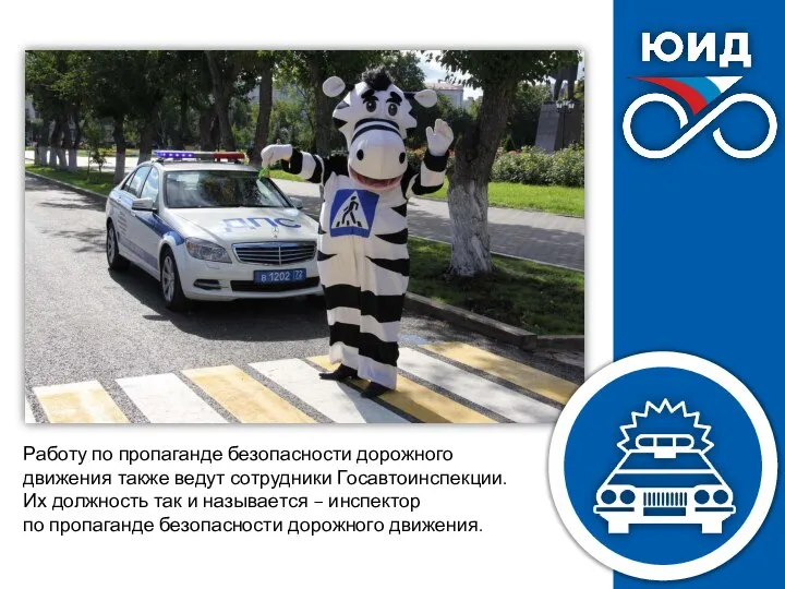 Работу по пропаганде безопасности дорожного движения также ведут сотрудники Госавтоинспекции. Их должность