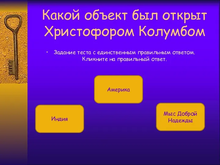 Какой объект был открыт Христофором Колумбом Задание теста с единственным правильным ответом.