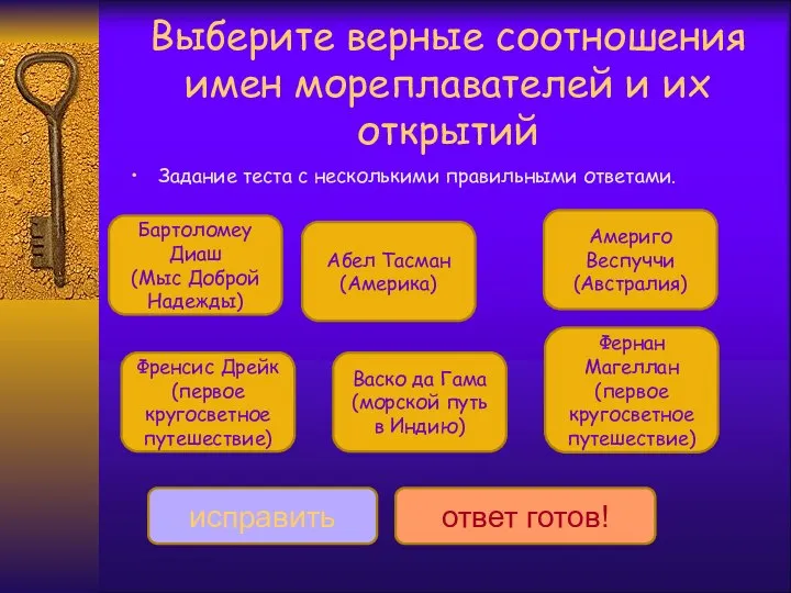 Выберите верные соотношения имен мореплавателей и их открытий Задание теста с несколькими