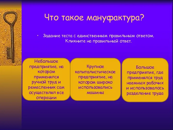 Что такое мануфактура? Задание теста с единственным правильным ответом. Кликните на правильный