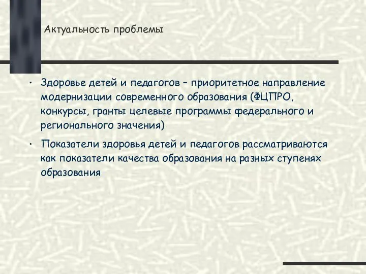 Актуальность проблемы Здоровье детей и педагогов – приоритетное направление модернизации современного образования