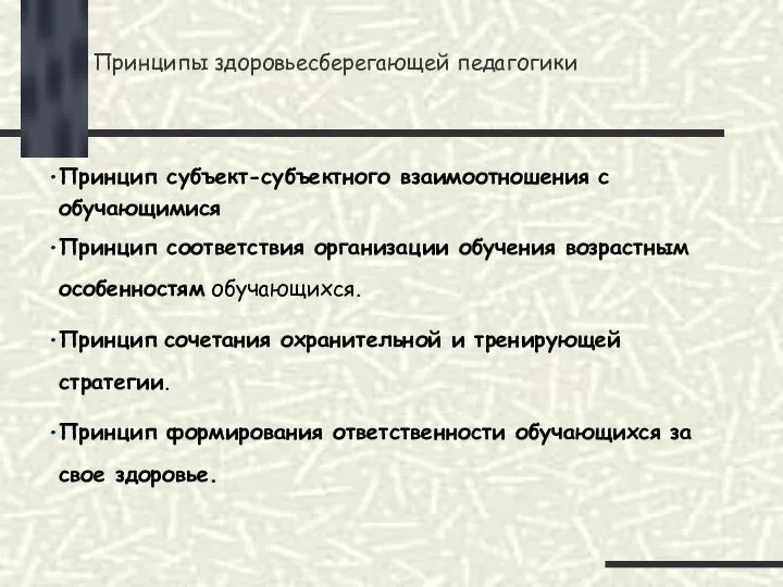 Принципы здоровьесберегающей педагогики Принцип субъект-субъектного взаимоотношения с обучающимися Принцип соответствия организации обучения