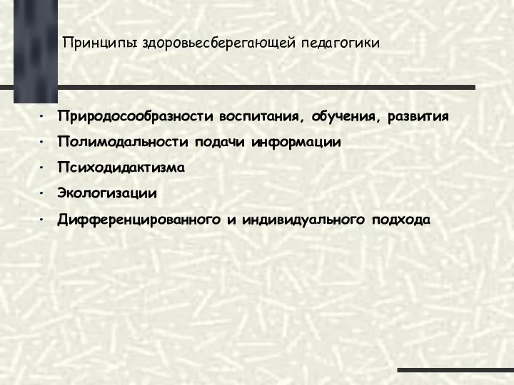 Принципы здоровьесберегающей педагогики Природосообразности воспитания, обучения, развития Полимодальности подачи информации Психодидактизма Экологизации Дифференцированного и индивидуального подхода