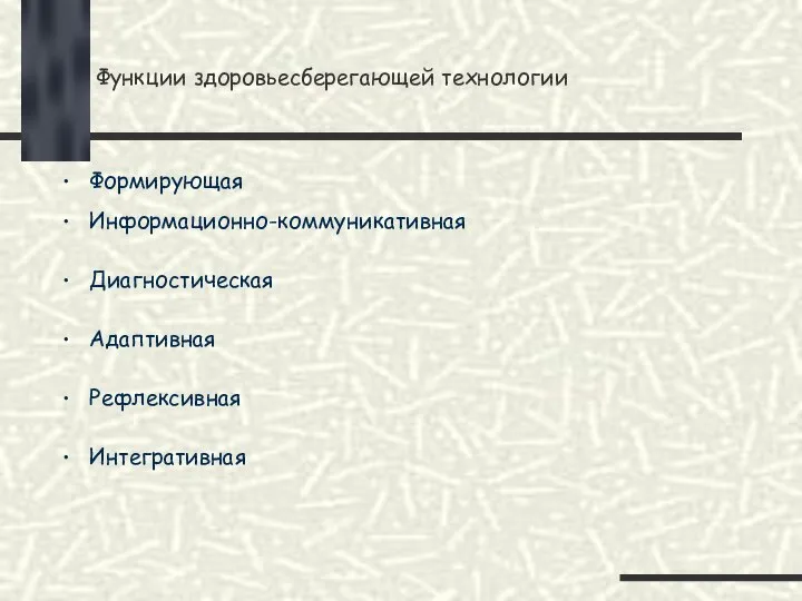 Функции здоровьесберегающей технологии Формирующая Информационно-коммуникативная Диагностическая Адаптивная Рефлексивная Интегративная