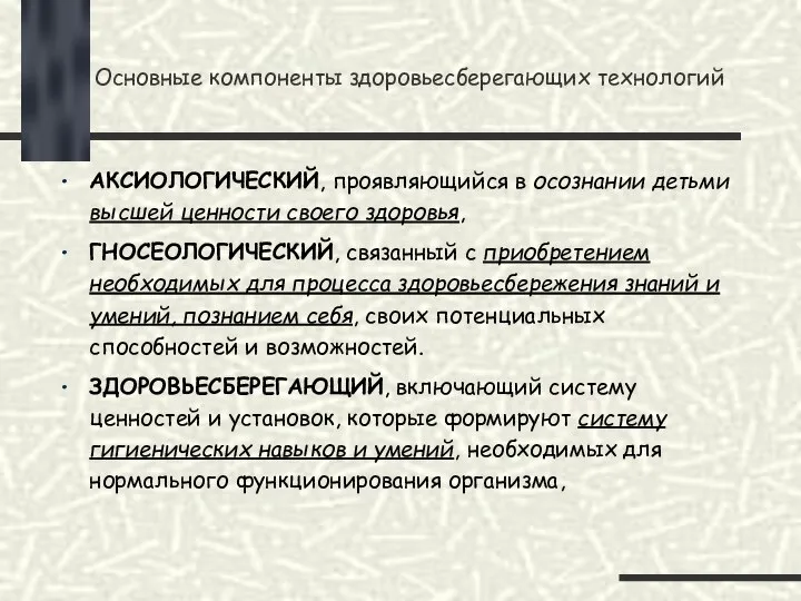 Основные компоненты здоровьесберегающих технологий АКСИОЛОГИЧЕСКИЙ, проявляющийся в осознании детьми высшей ценности своего