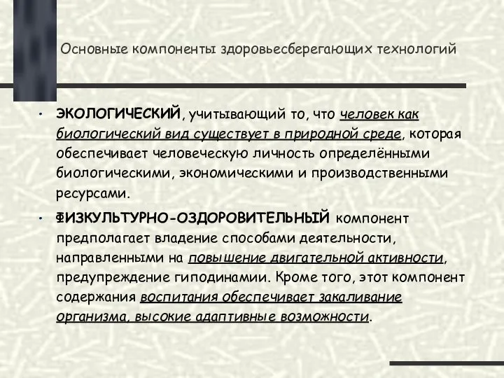 Основные компоненты здоровьесберегающих технологий ЭКОЛОГИЧЕСКИЙ, учитывающий то, что человек как биологический вид