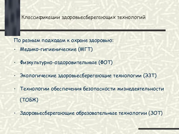 Классификации здоровьесберегающих технологий По разным подходам к охране здоровью: Медико-гигиенические (МГТ)‏ Физкультурно-оздоровительные